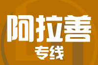 厦门到阿拉善整车货运专线,厦门到阿拉善整车物流运输2