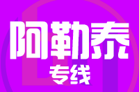 泉州到阿勒泰整车货运专线,泉州到阿勒泰整车物流运输2