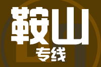 莆田到鞍山整车货运专线,莆田到鞍山整车物流运输2
