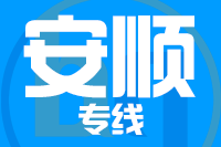 莆田到安顺整车货运专线,莆田到安顺整车物流运输2