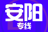 厦门到安阳整车货运专线,厦门到安阳整车物流运输2