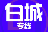 泉州到白城搬家公司,泉州搬家到白城,泉州至白城长途搬家2