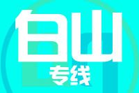 合肥到白山整车货运专线,合肥到白山整车物流运输2