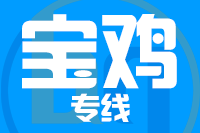 泉州到宝鸡整车货运专线,泉州到宝鸡整车物流运输2