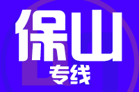 合肥到保山搬家公司,合肥搬家到保山,合肥至保山长途搬家2