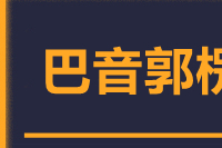 莆田到巴音郭楞整车货运专线,莆田到巴音郭楞整车物流运输2
