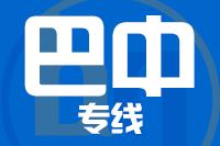 莆田到巴中整车货运专线,莆田到巴中整车物流运输2