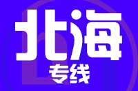 泉州到北海整车货运专线,泉州到北海整车物流运输2