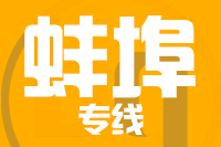 厦门到蚌埠整车货运专线,厦门到蚌埠整车物流运输2