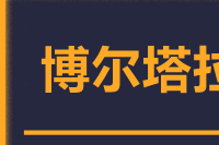 合肥到博尔塔拉整车货运专线,合肥到博尔塔拉整车物流运输2