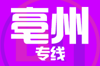 合肥到亳州整车货运专线,合肥到亳州整车物流运输2