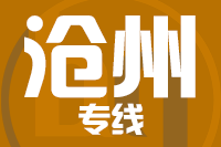 莆田到沧州整车货运专线,莆田到沧州整车物流运输2