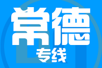 泉州到常德整車貨運專線,泉州到常德整車物流運輸2
