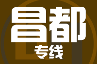 合肥到昌都整车货运专线,合肥到昌都整车物流运输2