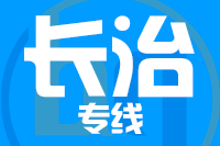 厦门到长治整车货运专线,厦门到长治整车物流运输2