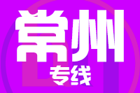 莆田到常州整车货运专线,莆田到常州整车物流运输2