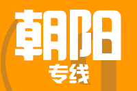 合肥到朝阳整车货运专线,合肥到朝阳整车物流运输2