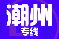 泉州到潮州整车货运专线,泉州到潮州整车物流运输2