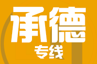 泉州到承德整车货运专线,泉州到承德整车物流运输2