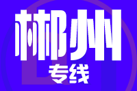 厦门到郴州搬家公司,厦门搬家到郴州,厦门至郴州长途搬家2