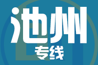 莆田到池州整车货运专线,莆田到池州整车物流运输2