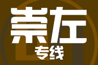 泉州到崇左整车货运专线,泉州到崇左整车物流运输2