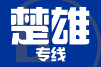 莆田到楚雄整车货运专线,莆田到楚雄整车物流运输2