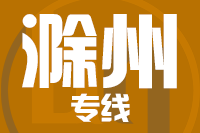 厦门到滁州整车货运专线,厦门到滁州整车物流运输2