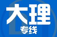 合肥到大理整车货运专线,合肥到大理整车物流运输2