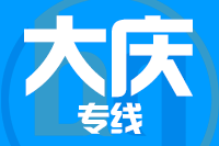 厦门到大庆整车货运专线,厦门到大庆整车物流运输2