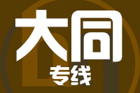 厦门到大同整车货运专线,厦门到大同整车物流运输2