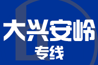 厦门到大兴安岭整车货运专线,厦门到大兴安岭整车物流运输2