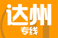 厦门到达州整车货运专线,厦门到达州整车物流运输2
