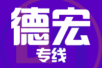 莆田到德宏整车货运专线,莆田到德宏整车物流运输2