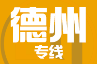 厦门到德州搬家公司,厦门搬家到德州,厦门至德州长途搬家2