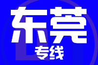 合肥到东莞搬家公司,合肥搬家到东莞,合肥至东莞长途搬家2