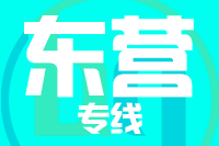 合肥到东营整车货运专线,合肥到东营整车物流运输2