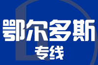 泉州到鄂尔多斯整车货运专线,泉州到鄂尔多斯整车物流运输2