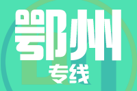 泉州到鄂州整车货运专线,泉州到鄂州整车物流运输2