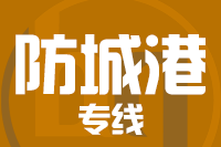 泉州到防城港整车货运专线,泉州到防城港整车物流运输2