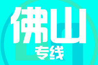 合肥到佛山搬家公司,合肥搬家到佛山,合肥至佛山长途搬家2