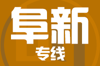 合肥到阜新整车货运专线,合肥到阜新整车物流运输2