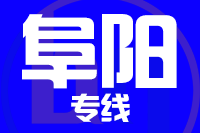 莆田到阜阳搬家公司,莆田搬家到阜阳,莆田至阜阳长途搬家2