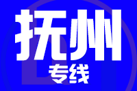 厦门到抚州整车货运专线,厦门到抚州整车物流运输2