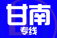合肥到甘南整車貨運專線,合肥到甘南整車物流運輸2