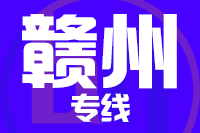 合肥到赣州整车货运专线,合肥到赣州整车物流运输2