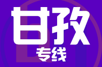 厦门到甘孜整车货运专线,厦门到甘孜整车物流运输2