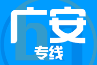 厦门到广安整车货运专线,厦门到广安整车物流运输2