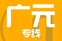 合肥到广元整车货运专线,合肥到广元整车物流运输2