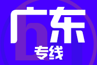 厦门到广州整车货运专线,厦门到广州整车物流运输2